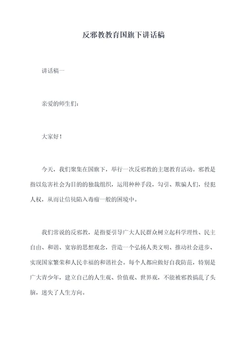 反邪教教育国旗下讲话稿