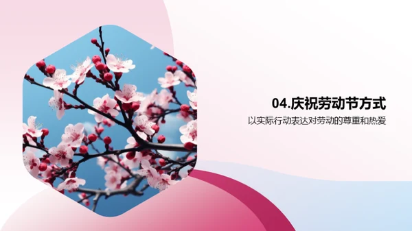 劳动春秋，共筑幸福