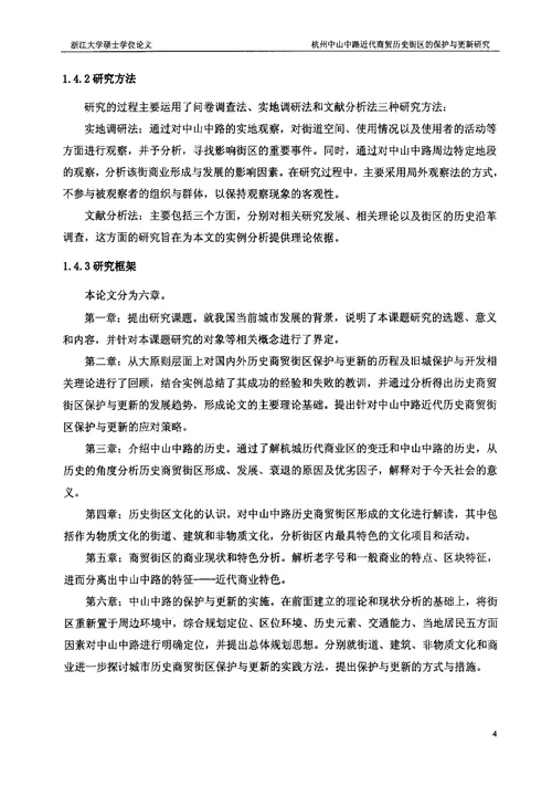 杭州中山中路近代商贸历史街区的保护与更新研究建筑设计及其理论专业论文