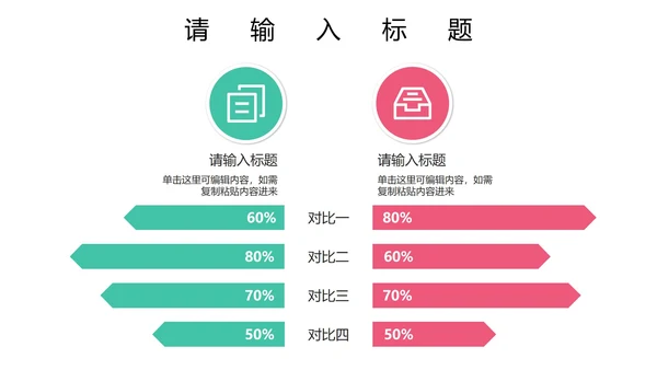 关系图（对比）PPT模板