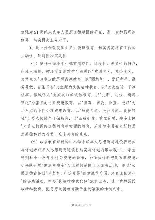 未成年人思想道德建设行动实施计划 (3).docx