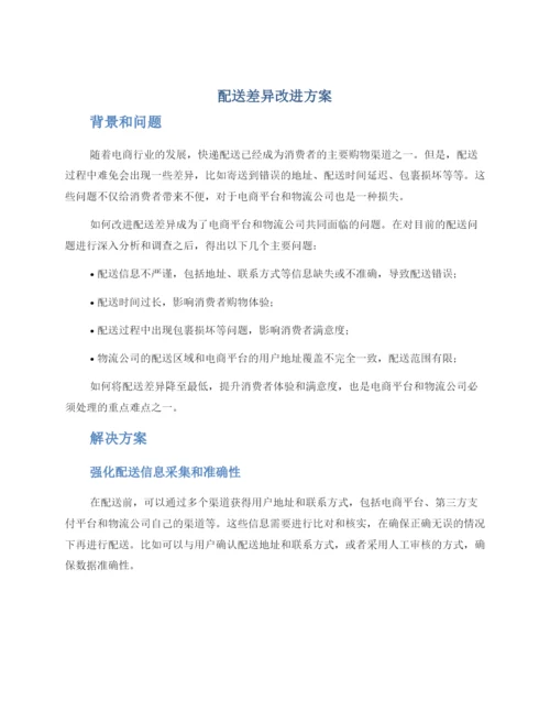 配送差异改进方案.docx