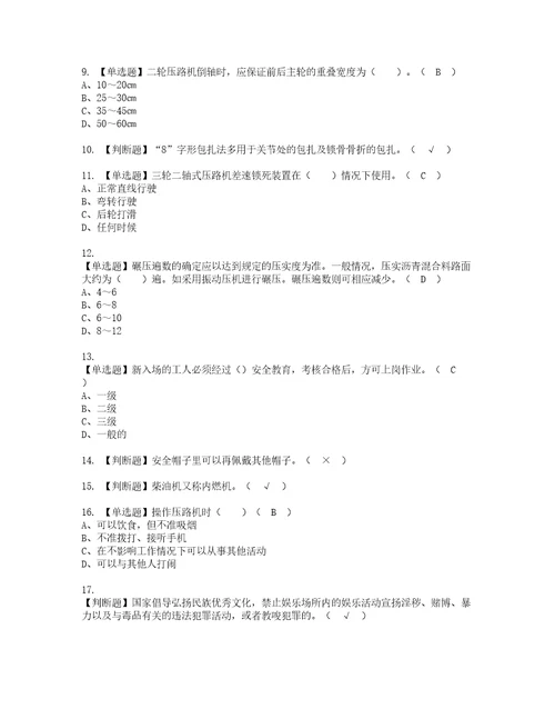 2022年压路机司机建筑特殊工种资格考试题库及模拟卷含参考答案29