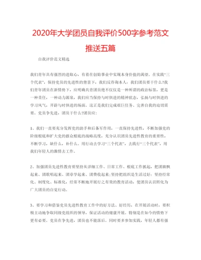 精编年大学团员自我评价500字参考范文推送五篇.docx