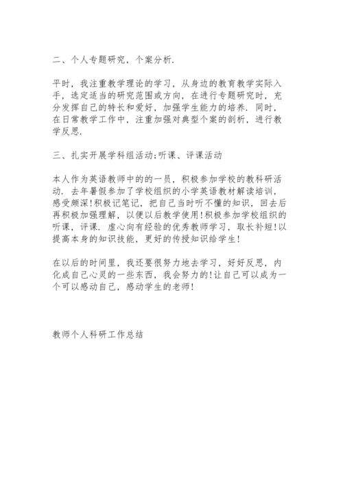 教师个人科研工作总结5篇.docx