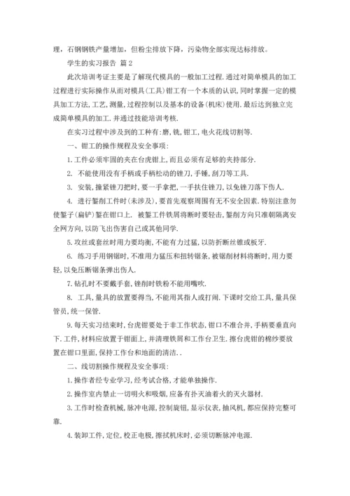 有关学生的实习报告汇编6篇.docx