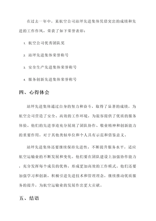 站坪先进集体事迹材料