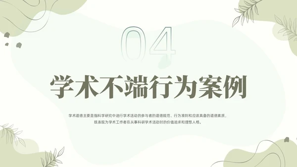 浅绿清新风植物莫兰迪线条形状学术道德与学术规范动态PPT职业道德