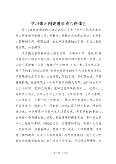 学习朱正刚先进事迹心得体会 (4).docx