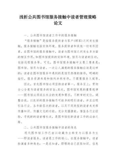 浅析公共图书馆服务接触中读者管理策略论文.docx