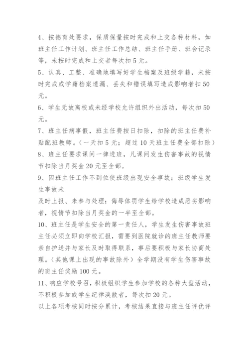 中学班主任奖惩制度.docx