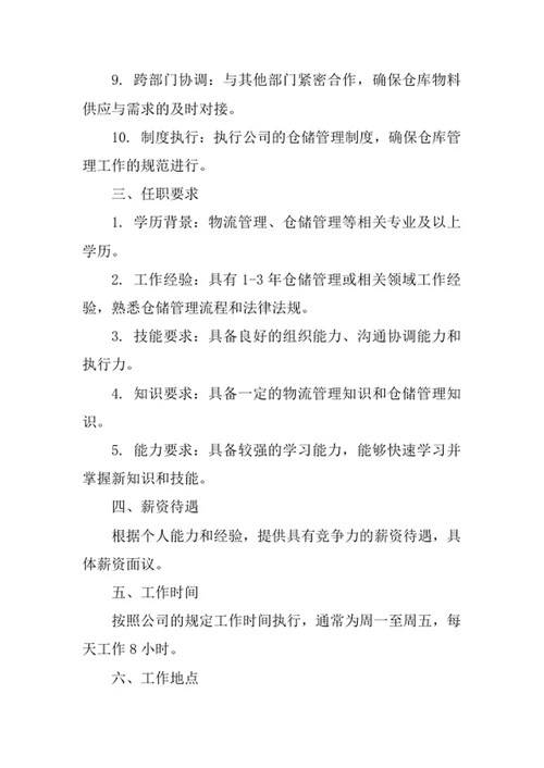 公司仓储管理员岗位职责