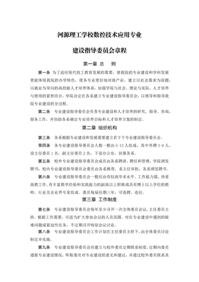 数控技术应用专业建设委员会章程.docx