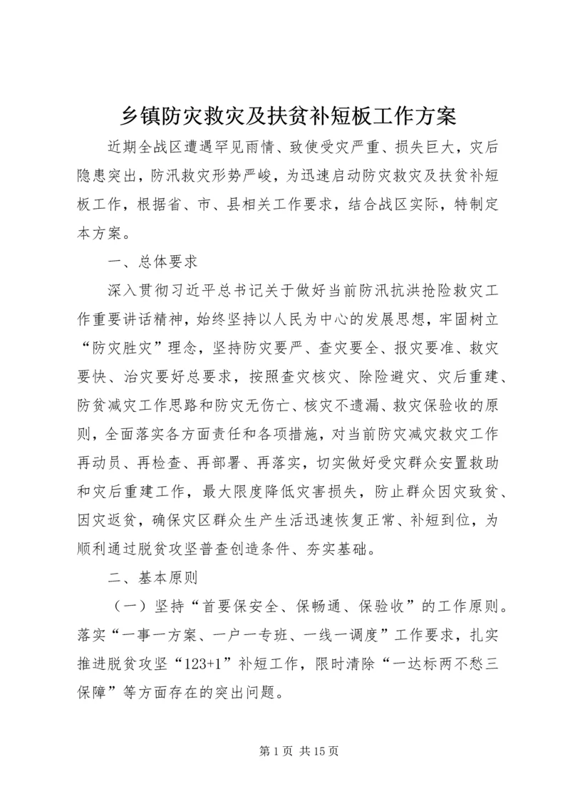 乡镇防灾救灾及扶贫补短板工作方案.docx