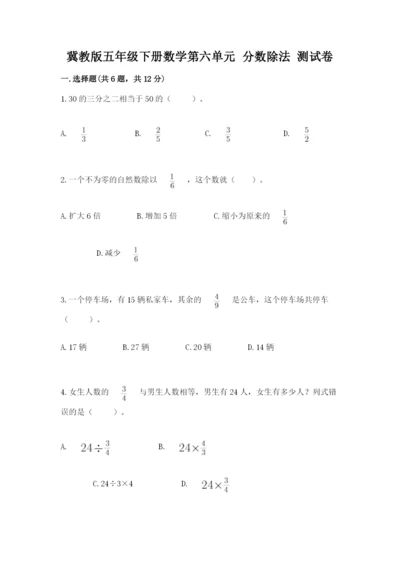 冀教版五年级下册数学第六单元 分数除法 测试卷含答案【满分必刷】.docx