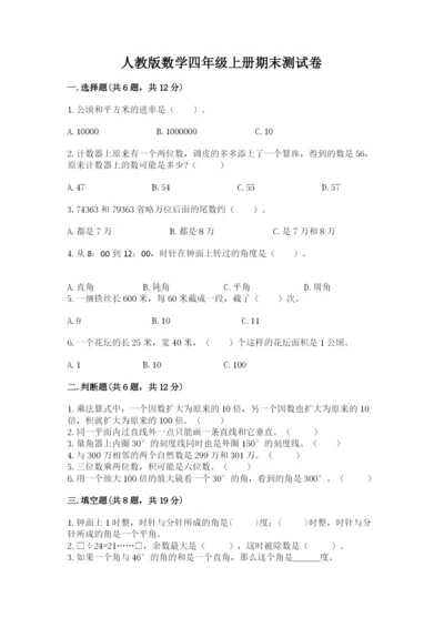 人教版数学四年级上册期末测试卷含完整答案（精品）.docx