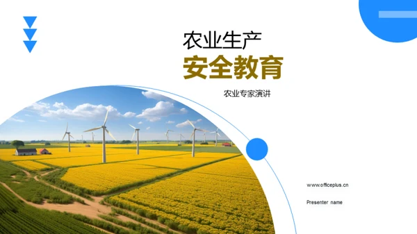 农业生产安全教育
