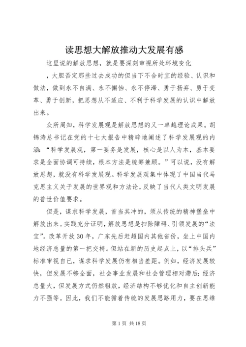 读思想大解放推动大发展有感.docx