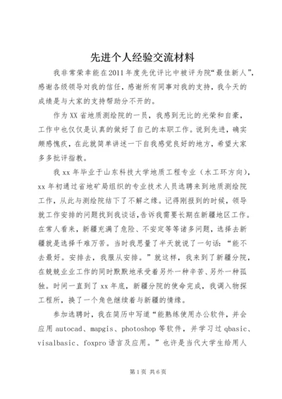 先进个人经验交流材料 (3).docx