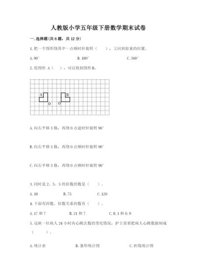 人教版小学五年级下册数学期末试卷精品附答案.docx