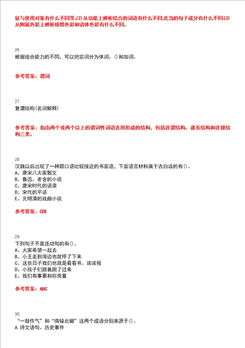 南开大学22春“汉语言文学主干课1现代汉语作业考核题库高频考点版参考答案试题号4