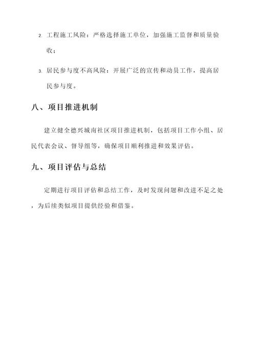 德兴城南社区项目规划方案