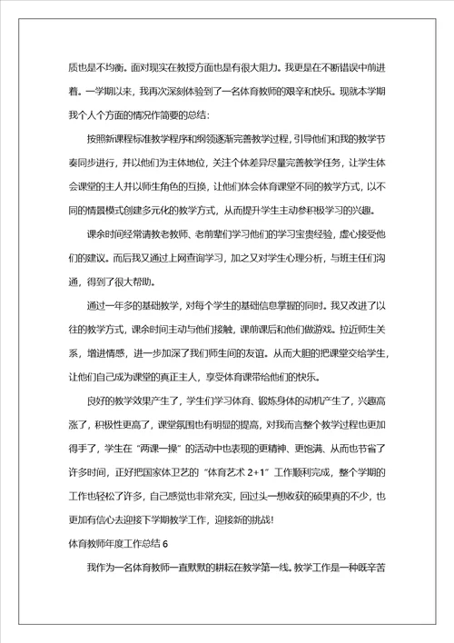 体育教师年度工作总结15篇