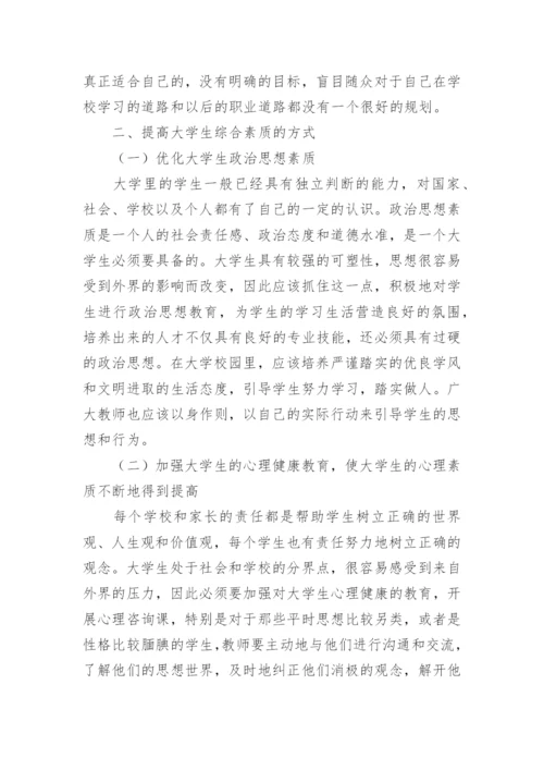 大学生综合素质状况分析及评价研究策略论文.docx