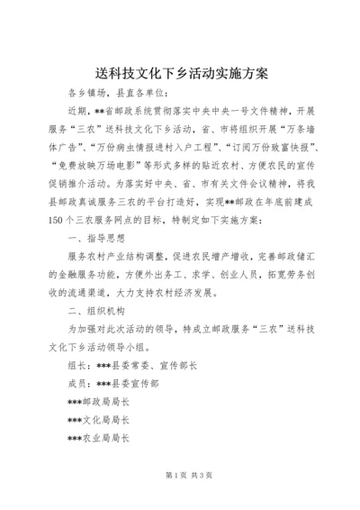 送科技文化下乡活动实施方案 (3).docx