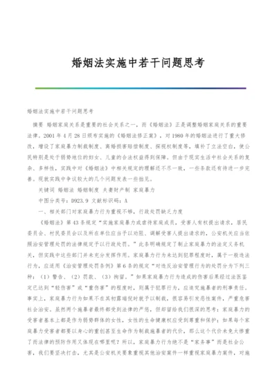 婚姻法实施中若干问题思考.docx