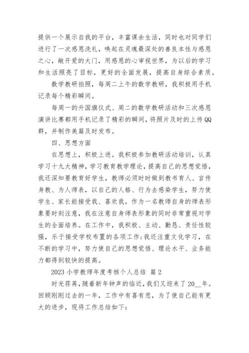 2023小学教师年度考核个人总结.docx