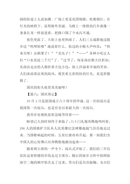 国庆周记400字0.docx