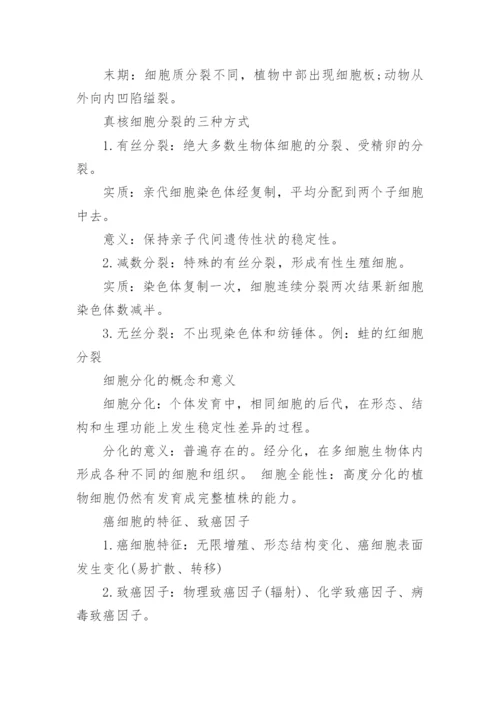 高中生物会考的知识点总结.docx