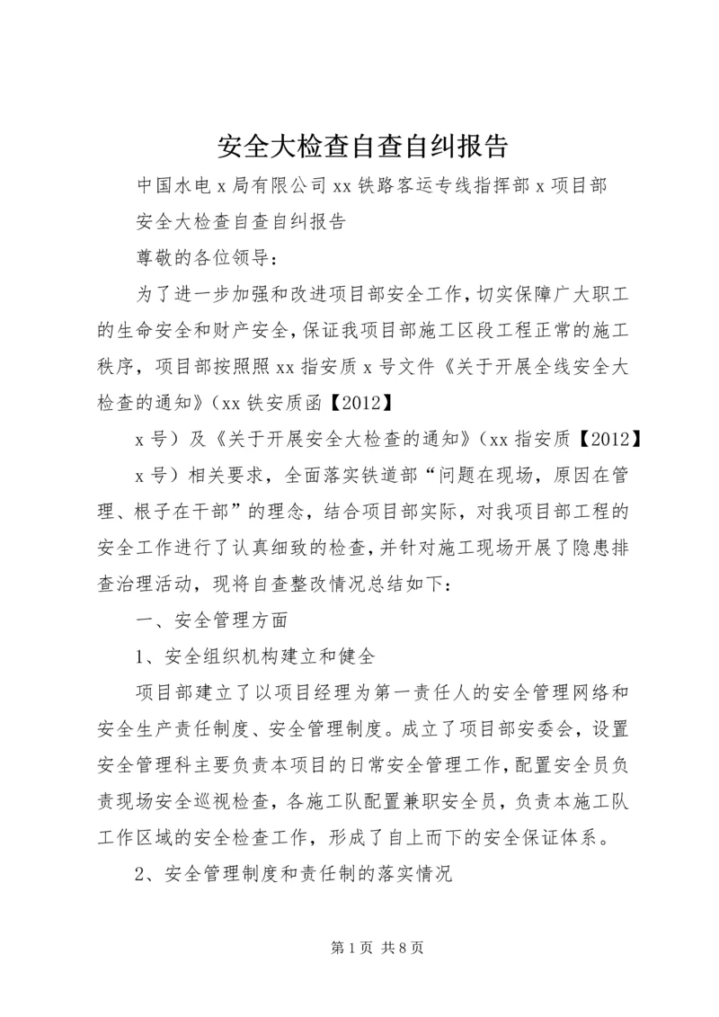 安全大检查自查自纠报告 (4).docx