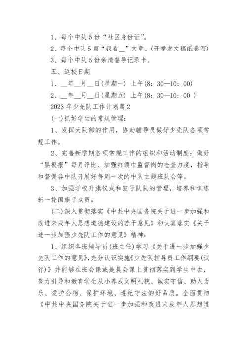 2023年少先队工作计划（实用20篇）范文.docx
