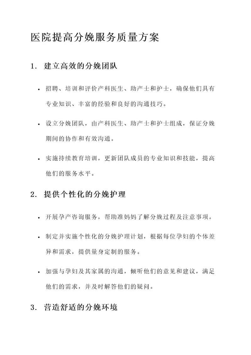 医院提高分娩服务质量方案