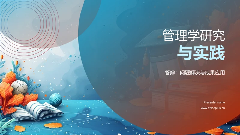 管理学研究与实践PPT模板