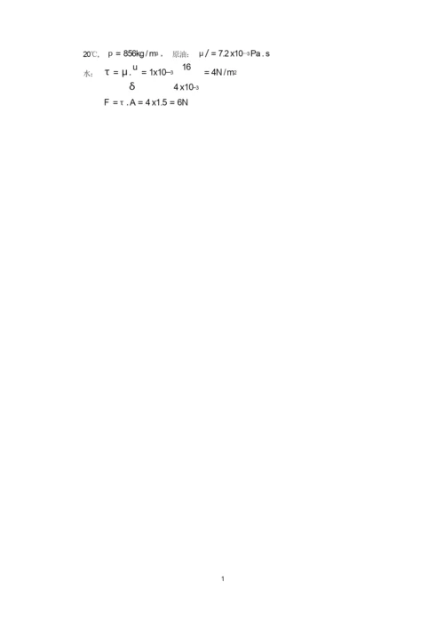 《工程流体力学》习题参考答案.docx