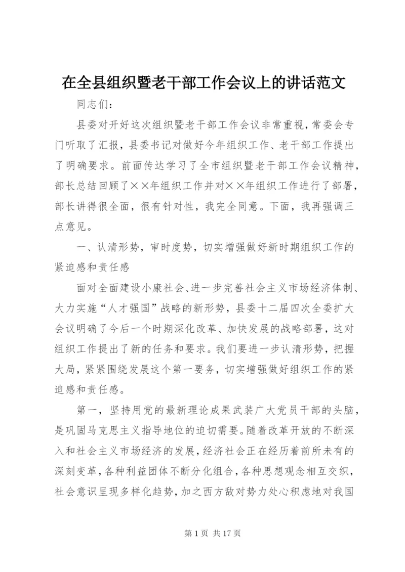 在全县组织暨老干部工作会议上的致辞范文.docx