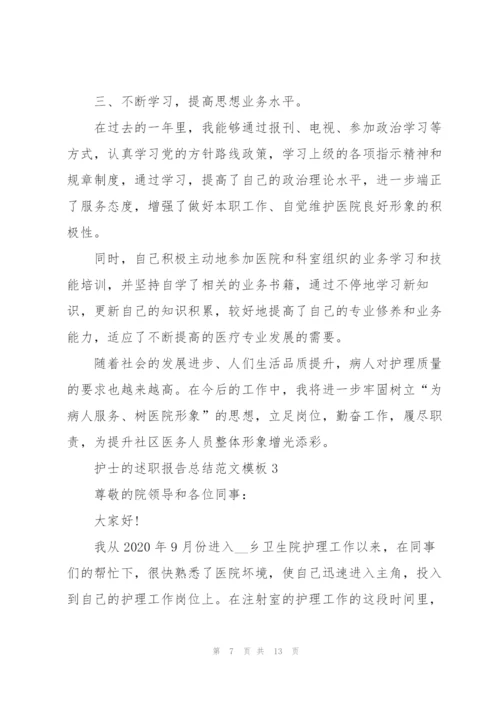 护士的述职报告总结范文模板.docx
