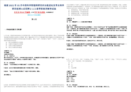 福建2021年05月中国科学院植物研究所功能进化发育生物学研究组博士后招聘2人套带答案详解考试版合集二