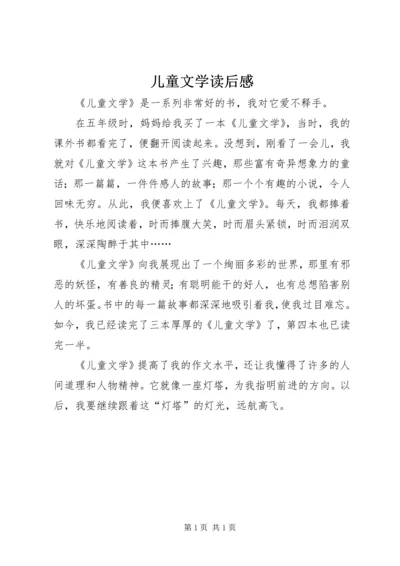 儿童文学读后感.docx