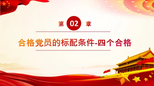 加强党性修养做合格党员总结党课党支部PPT