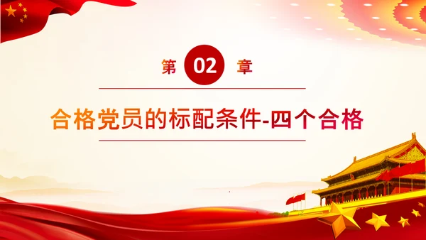 加强党性修养做合格党员总结党课党支部PPT