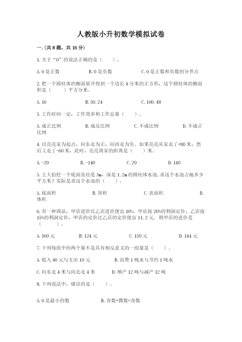 人教版小升初数学模拟试卷附答案【夺分金卷】.docx