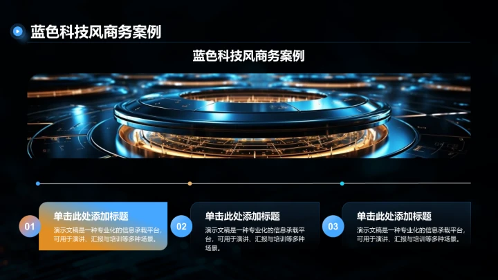 蓝色科技风教育培训PPT模板