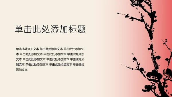 红色新中式梅花教育行业PPT模板