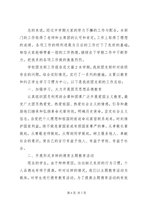 学校团支部工作报告范文.docx