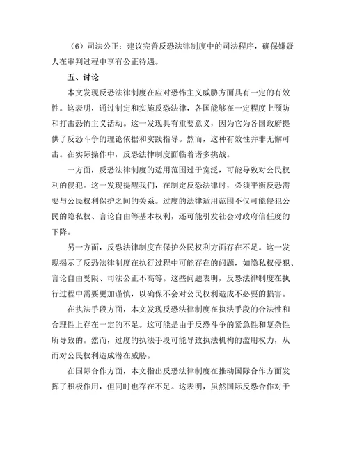 反恐法律制度的有效性与改进建议