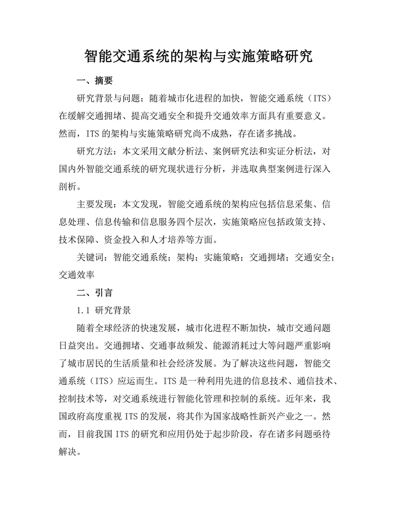 智能交通系统的架构与实施策略研究